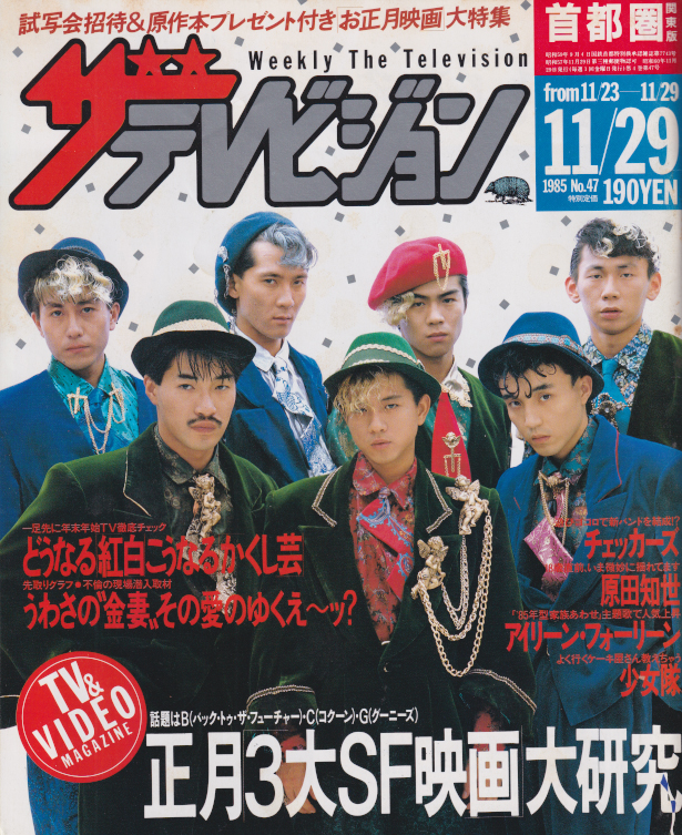  週刊ザテレビジョン 1985年11月29日号 (No.47) 雑誌