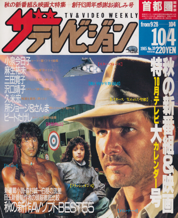  週刊ザテレビジョン 1985年10月4日号 (No.39) 雑誌