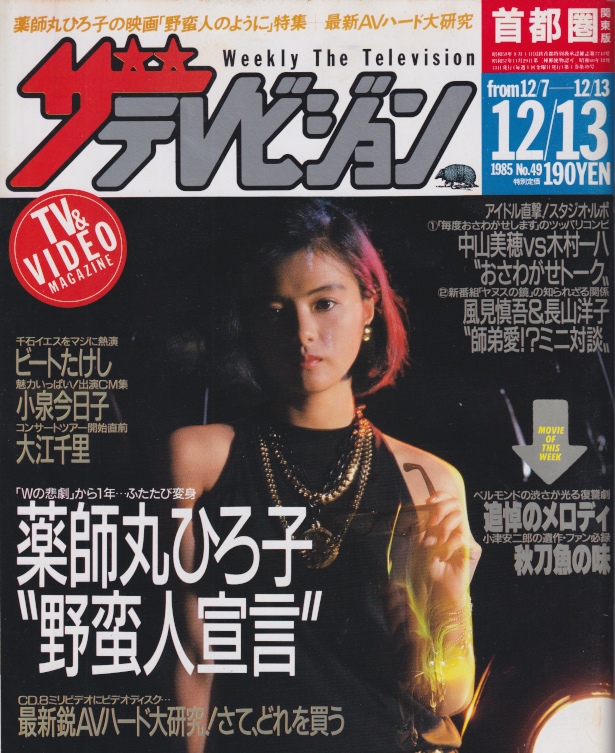  週刊ザテレビジョン 1985年12月13日号 (No.49) 雑誌