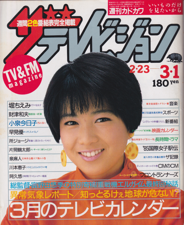 週刊ザテレビジョン 1985年3月1日号 No 8 [雑誌] カルチャーステーション