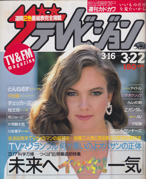  週刊ザテレビジョン 1985年3月22日号 (No.11) 雑誌