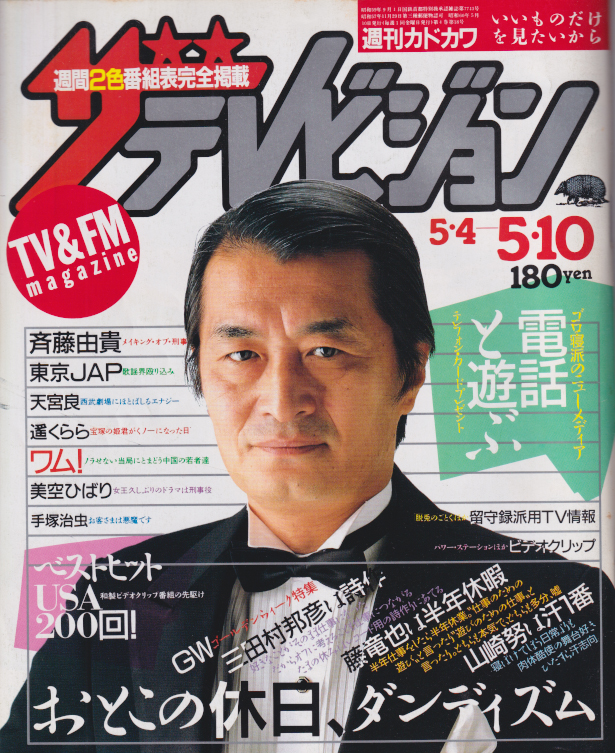  週刊ザテレビジョン 1985年5月10日号 (No.18) 雑誌