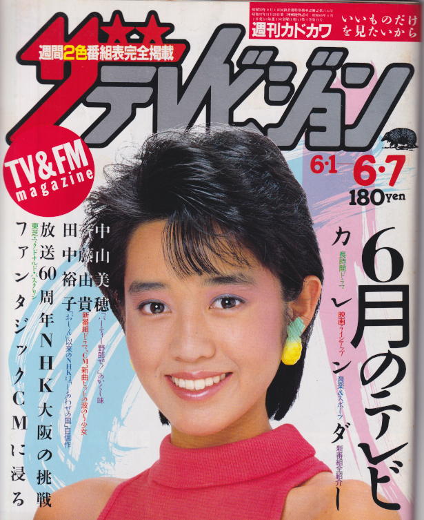  週刊ザテレビジョン 1985年6月7日号 (No.22) 雑誌