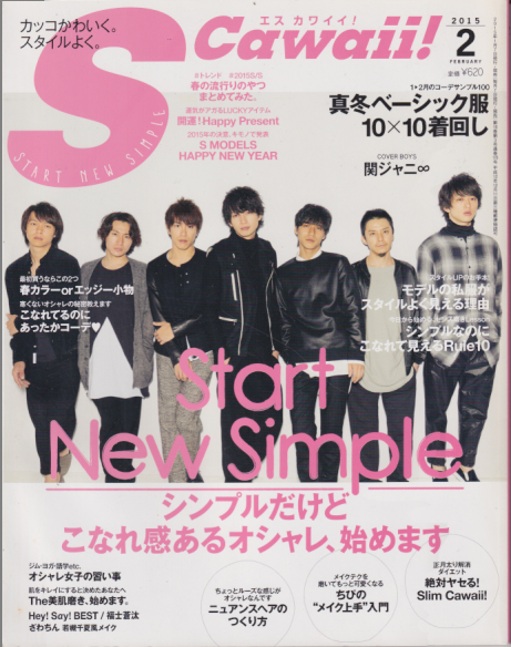  エスカワイイ!/S Cawaii! 2015年2月号 (通巻176号) 雑誌