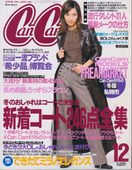  キャンキャン/CanCam 1996年12月号 雑誌