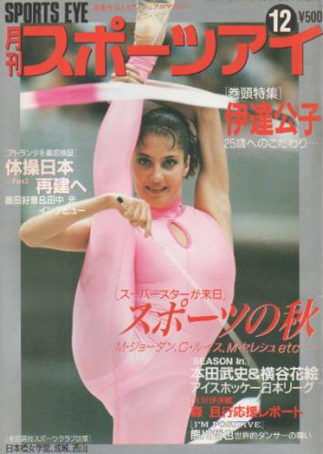  月刊スポーツアイ 1996年12月号 雑誌