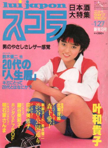  スコラ 1983年1月27日号 (19号) 雑誌