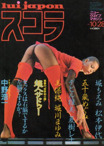  スコラ 1982年10月28日号 (13号) 雑誌