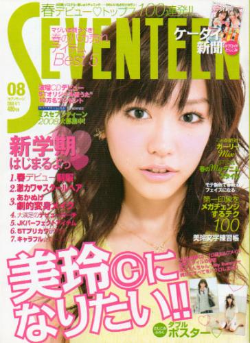  セブンティーン/SEVENTEEN 2008年4月1日号 (通巻1440号 No.8) 雑誌