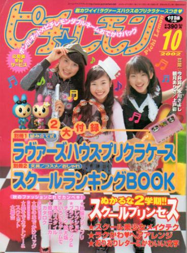  ピチレモン 2002年10月号 雑誌