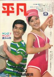  月刊平凡 1967年9月号 雑誌