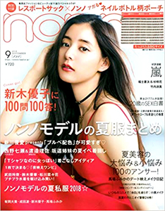  ノンノ/non-no 2018年9月号 (通巻996号) 雑誌