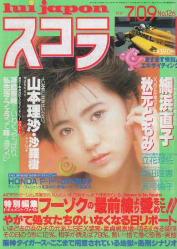  スコラ 1987年7月9日号 (126号) 雑誌