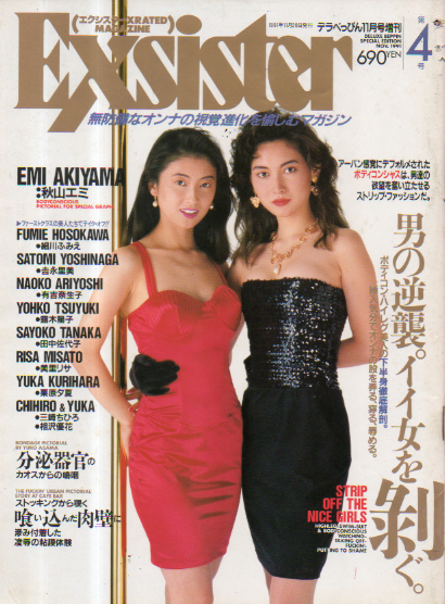  エクシスター/Exsister 1991年11月号 (VOL.4) 雑誌