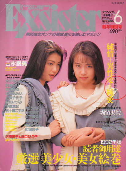  エクシスター/Exsister 1992年1月号 (VOL.6) 雑誌