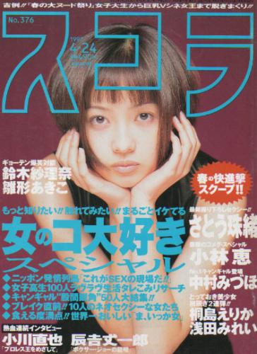 スコラ 1997年4月24日号 (376号) 雑誌