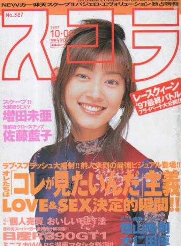 スコラ 1997年10月9日号 (387号) 雑誌
