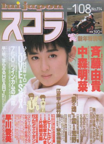  スコラ 1987年1月8日号 (114号) 雑誌