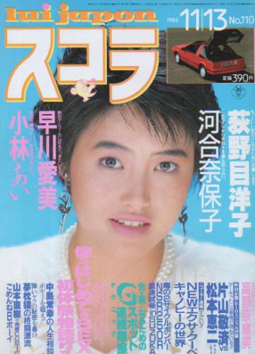  スコラ 1986年11月13日号 (110号) 雑誌