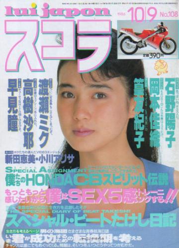  スコラ 1986年10月9日号 (108号) 雑誌