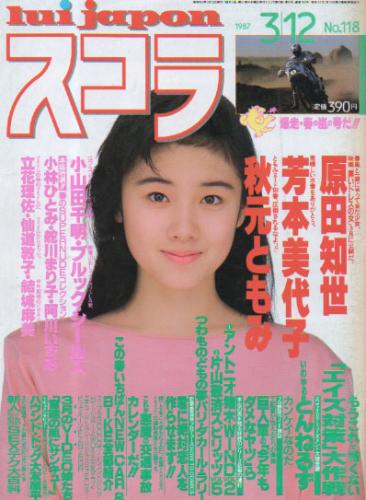  スコラ 1987年3月12日号 (118号) 雑誌