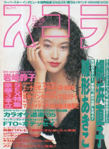  スコラ 1994年12月8日号 (319号) 雑誌