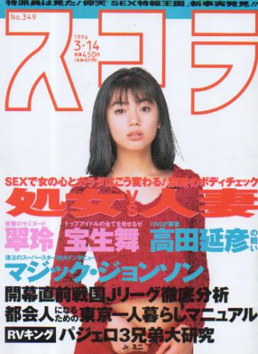  スコラ 1996年3月14日号 (349号) 雑誌