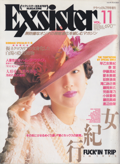  エクシスター/Exsister 1992年7月号 (VOL.11) 雑誌