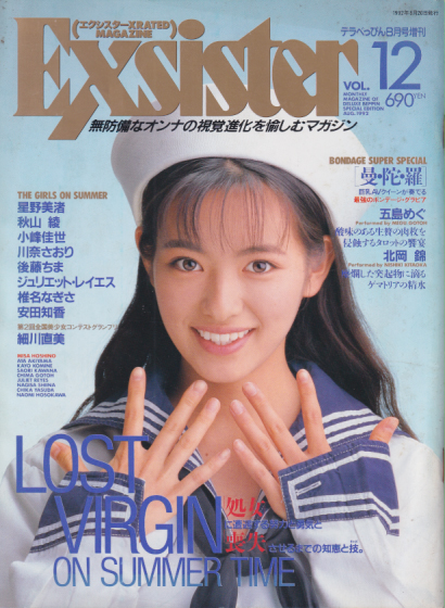  エクシスター/Exsister 1992年8月号 (VOL.12) 雑誌