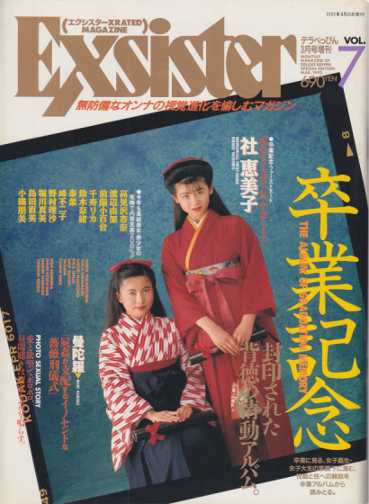  エクシスター/Exsister 1992年3月号 (VOL.7) 雑誌