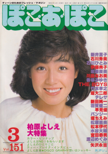  ぽこ・あ・ぽこ 1982年3月号 (Vol.151) 雑誌