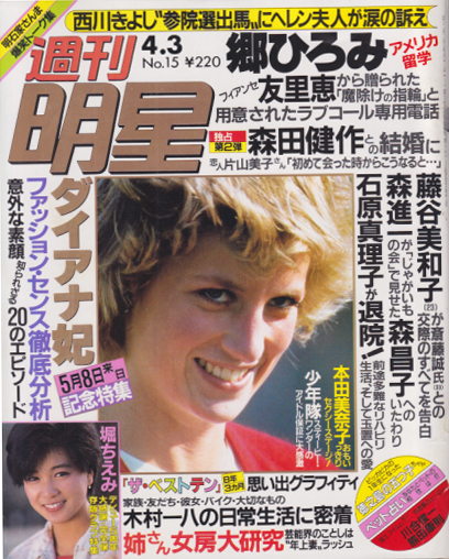  週刊明星 1986年4月3日号 (通巻1413号) 雑誌