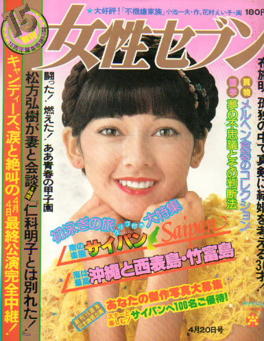  女性セブン 1978年4月20日号 (732号) 雑誌