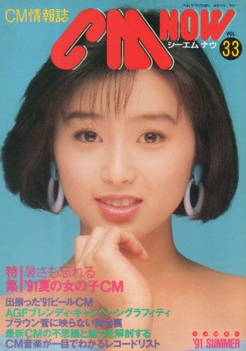  シーエム・ナウ/CM NOW 1991年7月号 (VOL.33) 雑誌