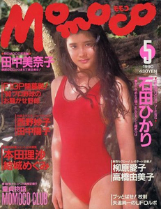  モモコ/Momoco 1990年5月号 雑誌