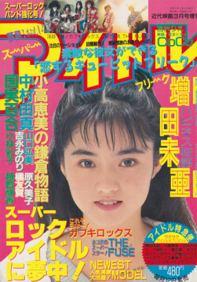  スーパーアイドルフリーク 1990年3月号 (VOL.8) 雑誌