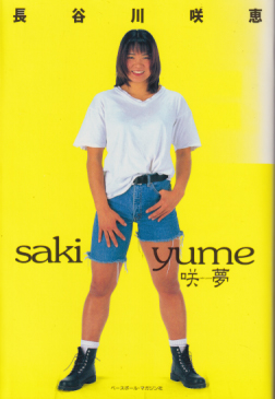 長谷川咲恵 咲夢 saki/yume タレント本