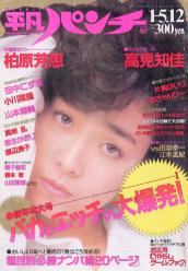  週刊平凡パンチ 1987年1月12日号 (No.1140) 雑誌