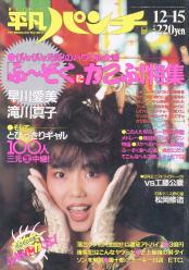  週刊平凡パンチ 1986年12月15日号 (No.1137) 雑誌