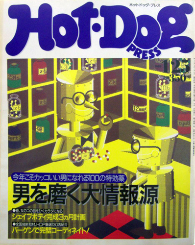  ホットドッグプレス/Hot Dog PRESS 1988年1月25日号 (No.184) 雑誌