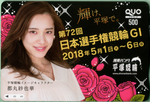 都丸紗也華 平塚競輪 湘南バンク 平塚競輪 クオカード