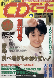  CDでーた 1988年1月1日号 (1巻 1号 創刊号) 雑誌