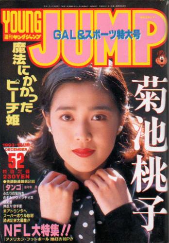  週刊ヤングジャンプ 1993年12月16日号 (No.52) 雑誌