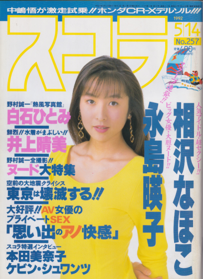 スコラ 1992年5月14日号 (257号) 雑誌