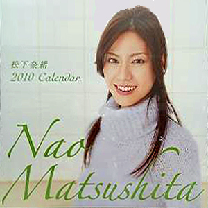 松下奈緒 10年カレンダー カレンダー カルチャーステーション