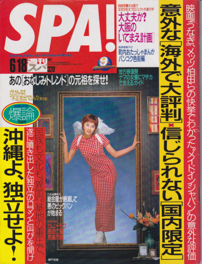  週刊スパ/SPA! 1997年6月18日号 (通巻2548号) 雑誌