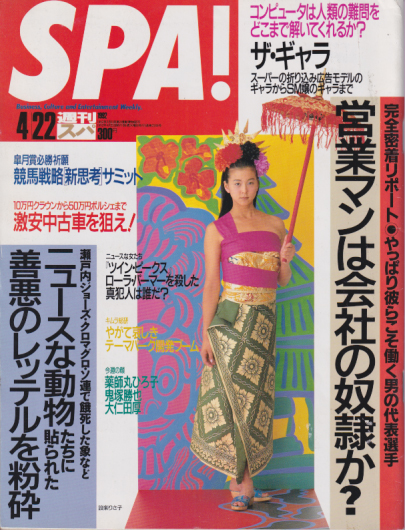  週刊スパ/SPA! 1992年4月22日号 (通巻2288号) 雑誌