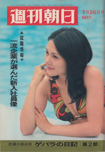  週刊朝日 1968年7月26日号 (通巻2581号) 雑誌