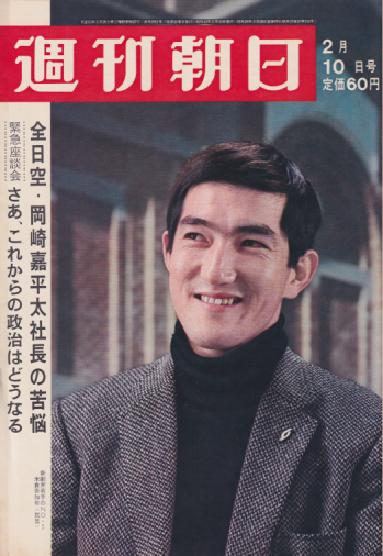  週刊朝日 1967年2月10日号 (通巻2501号) 雑誌