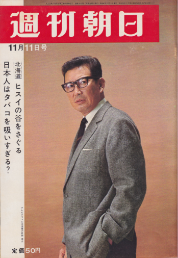  週刊朝日 1966年11月11日号 (通巻2488号) 雑誌